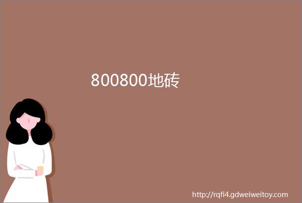 800800地砖