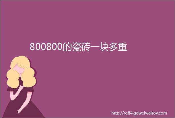 800800的瓷砖一块多重