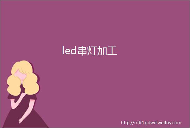 led串灯加工