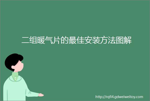 二组暖气片的最佳安装方法图解