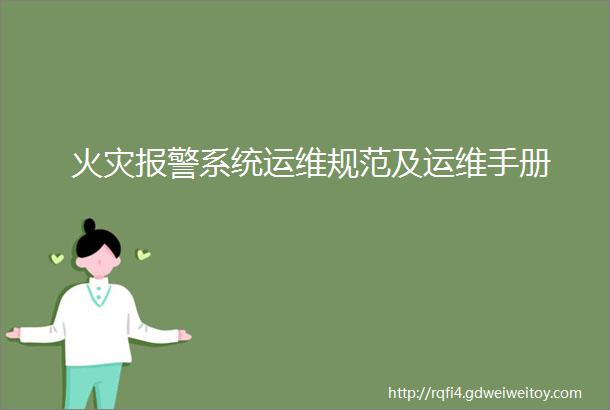 火灾报警系统运维规范及运维手册