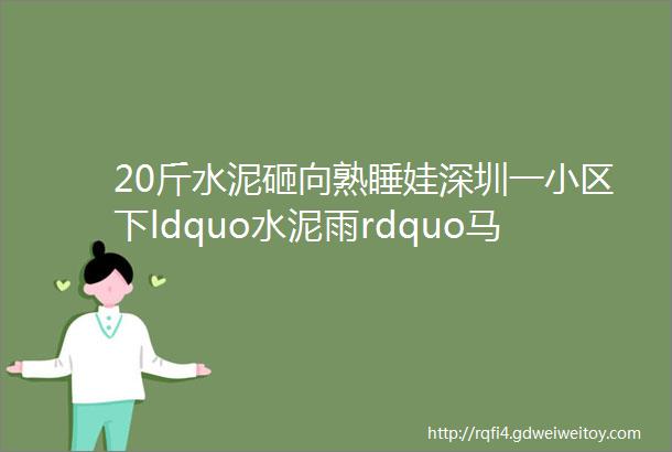 20斤水泥砸向熟睡娃深圳一小区下ldquo水泥雨rdquo马桶盖被砸裂了