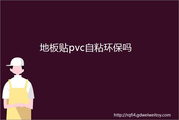 地板贴pvc自粘环保吗