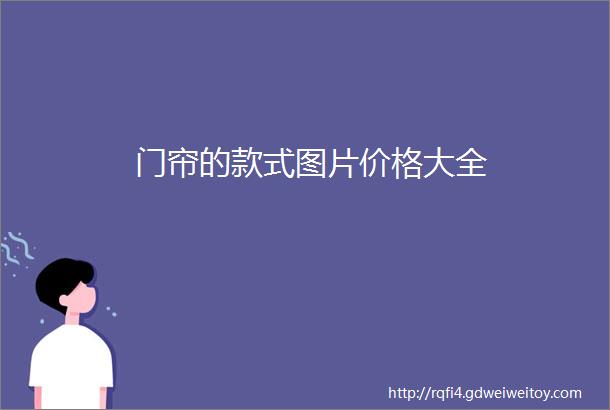 门帘的款式图片价格大全