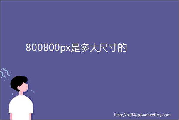 800800px是多大尺寸的