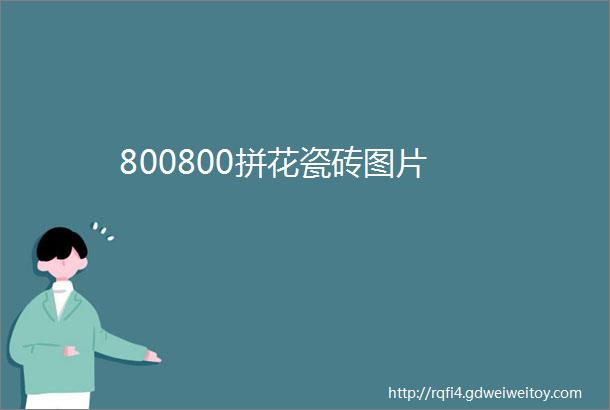 800800拼花瓷砖图片