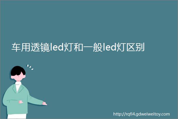 车用透镜led灯和一般led灯区别